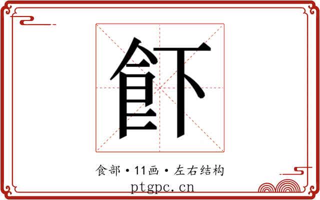 𱃣