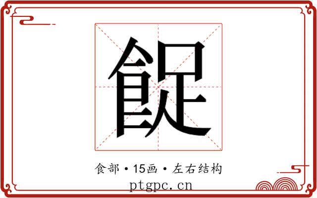 𱃨