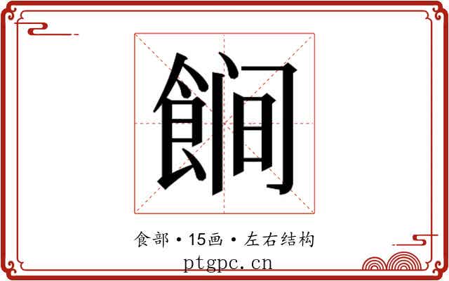 𱃩 𱃩