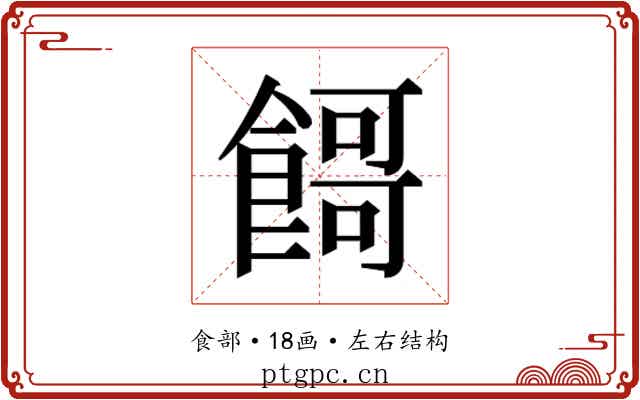 𱃬