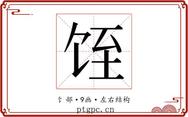 𱃸