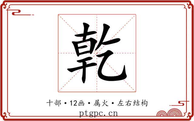 亁 亁
