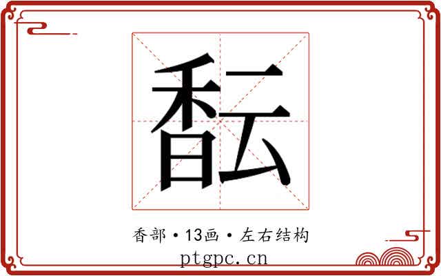 𱄎