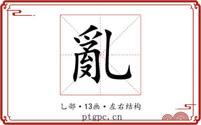 亂