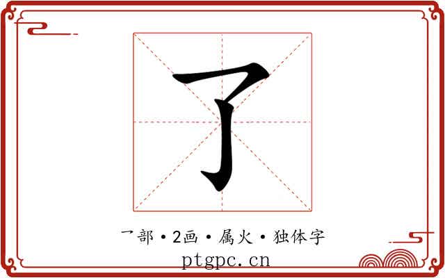 了 了