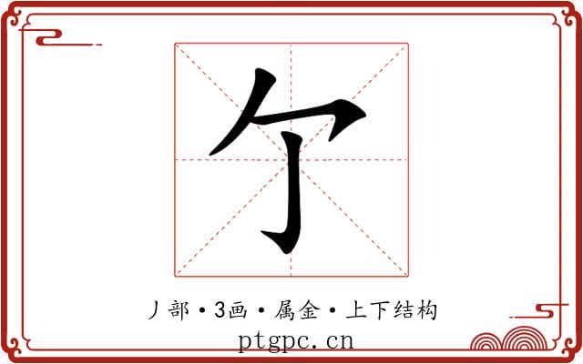 亇 亇