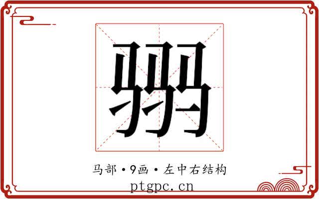 𱅒