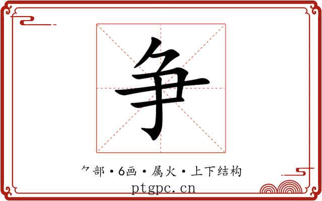 争 争