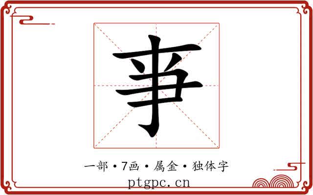 亊 亊