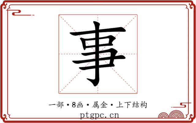 事 事