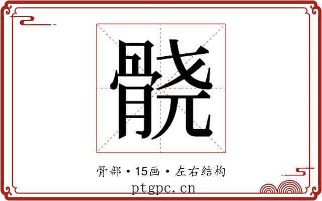 𱅮