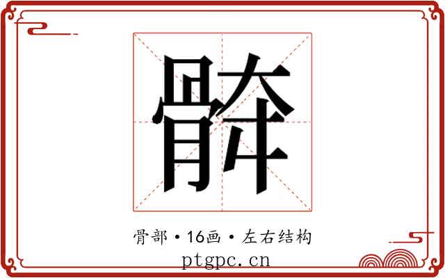 𱅯