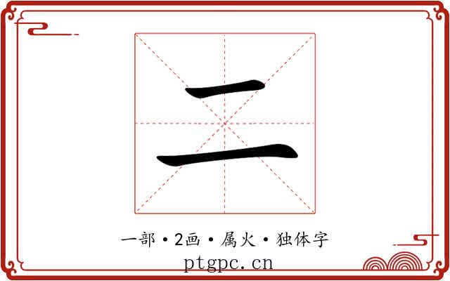 二 二