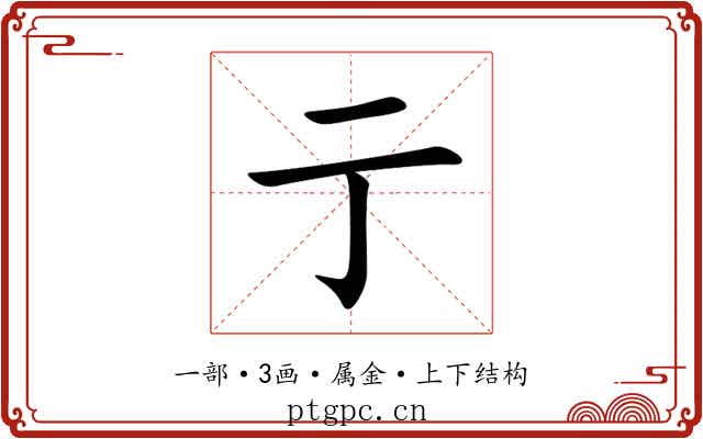 亍 亍
