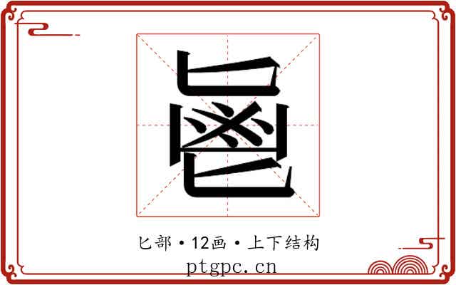 𱆊