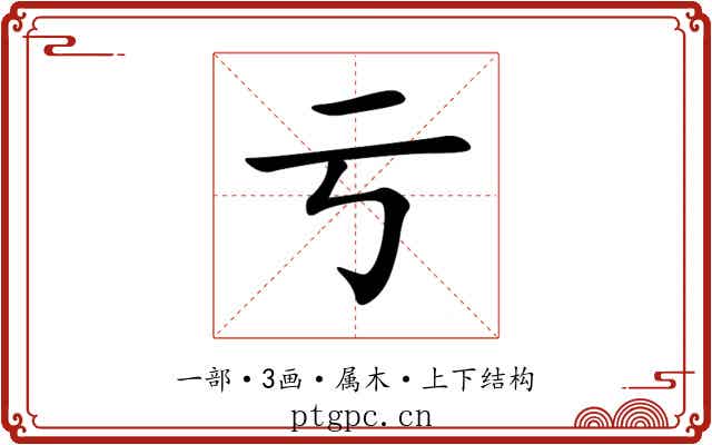 亏 亏