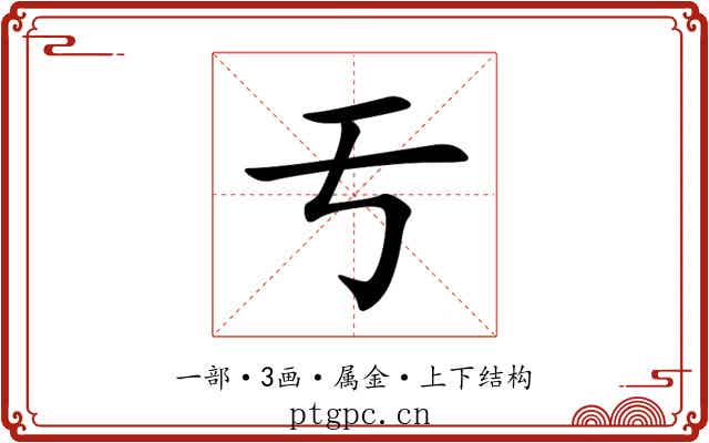 亐 亐
