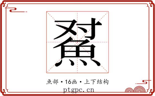 𱆫