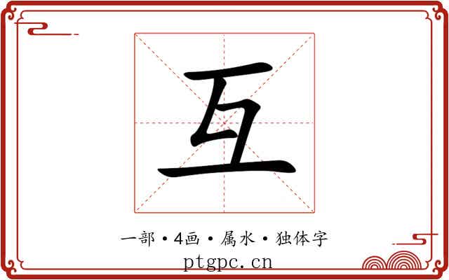 互 互