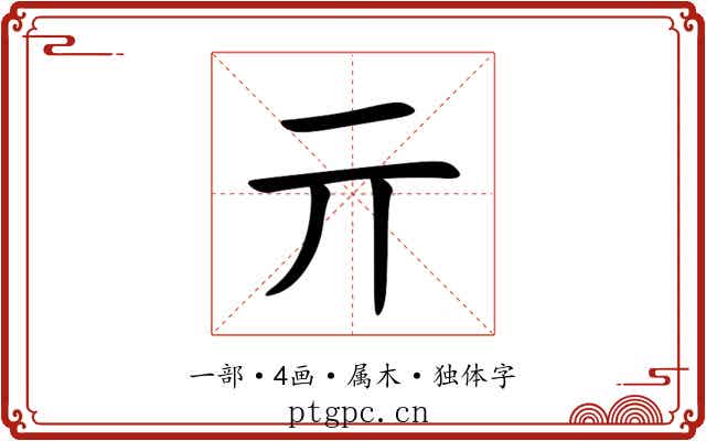 亓 亓