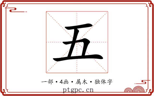 五 五