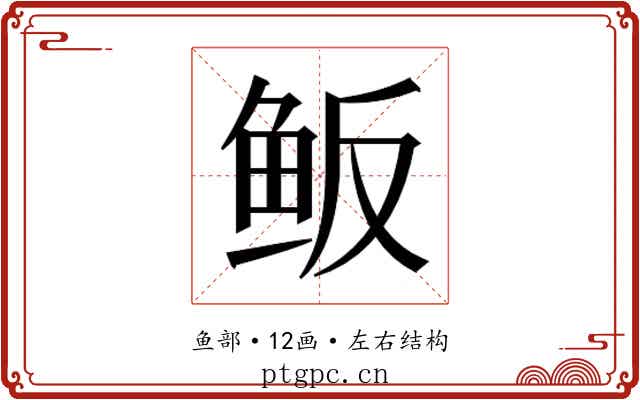 𱇖