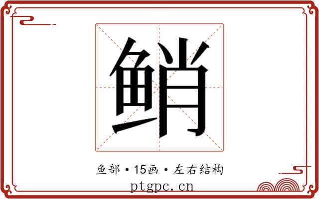 𱇯