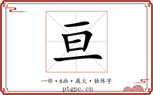 亘 亘