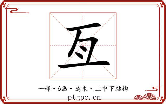 亙