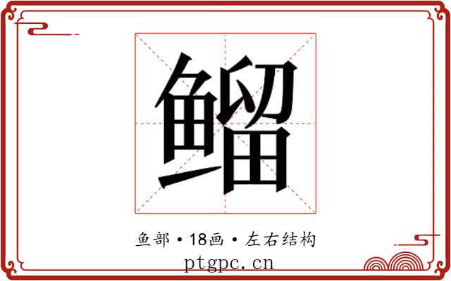 𱈊
