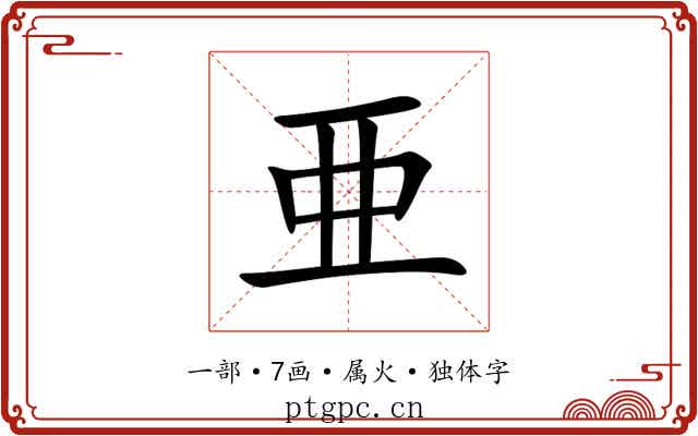 亜 亜