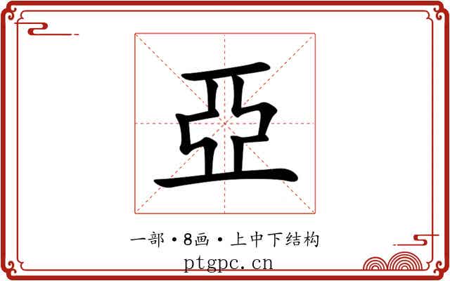 亞 亞
