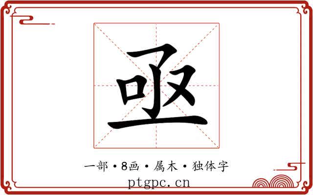 亟