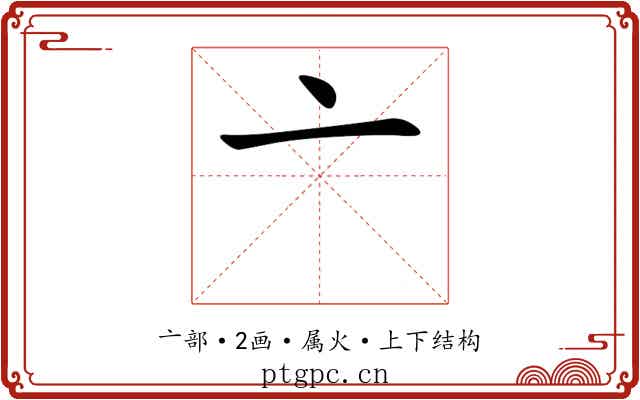 亠 亠