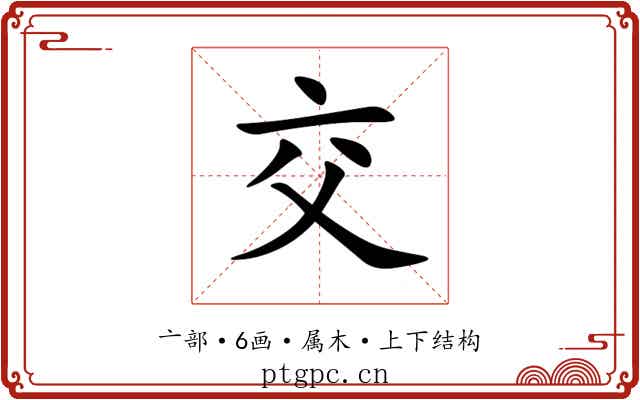 交 交