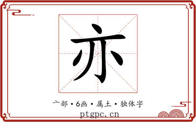 亦