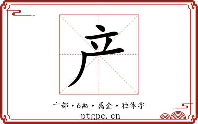 产 产