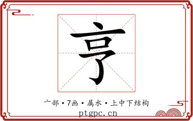 亨 亨