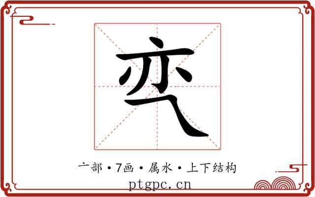 亪 亪