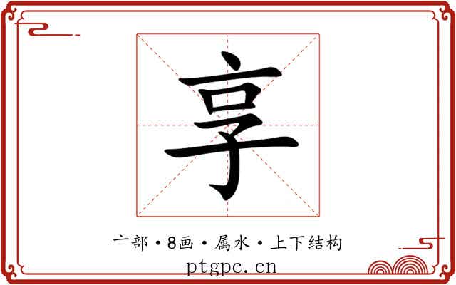 享 享
