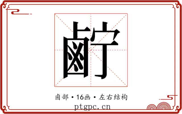 𱊷