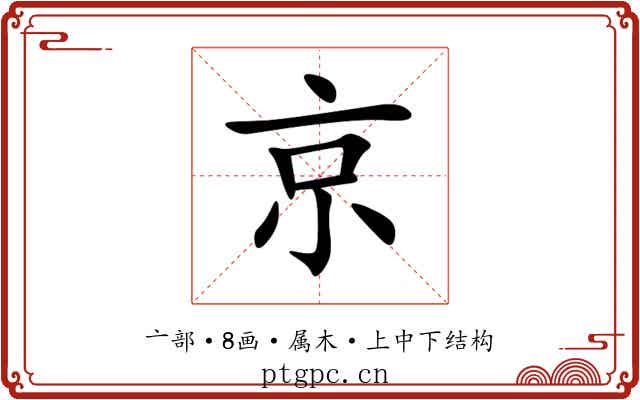 京 京
