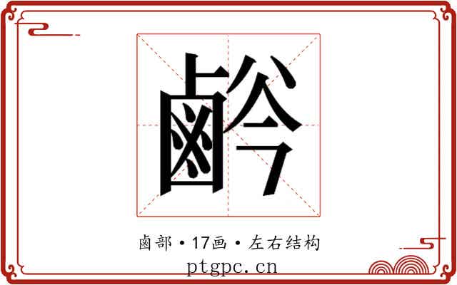𱊸