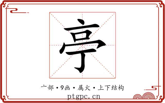亭 亭