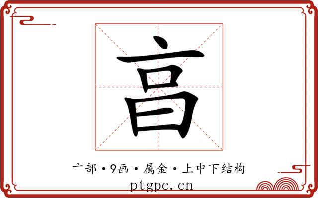 亯 亯