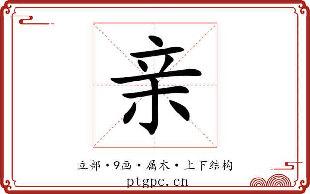 亲 亲