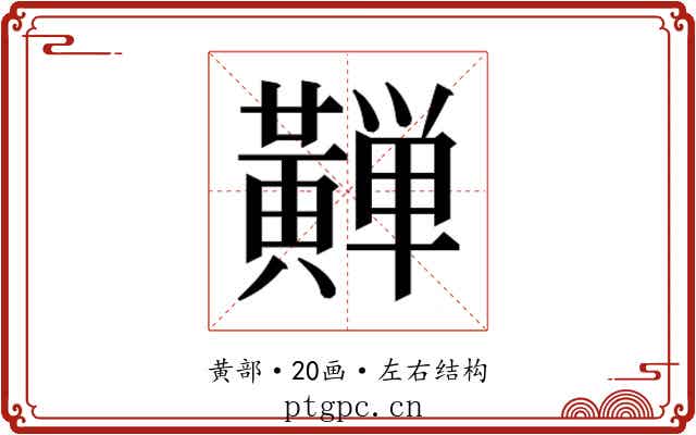𱋴