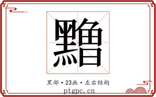 𱋹