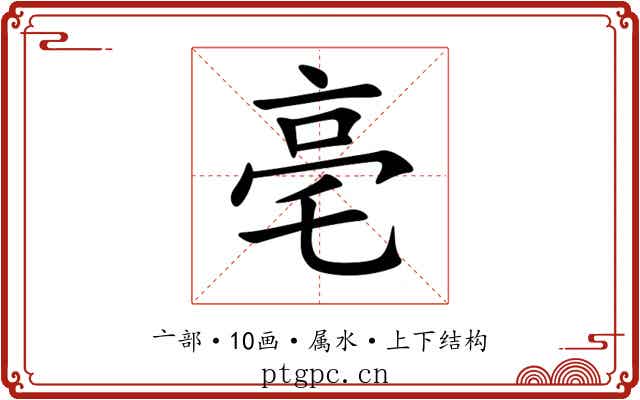 亳 亳
