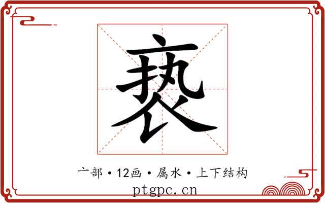 亵 亵